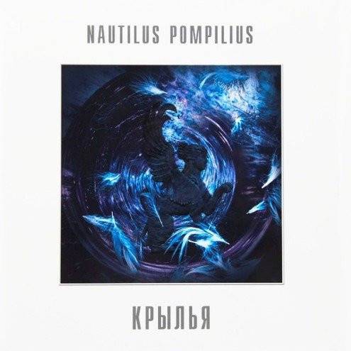 Nautilus Pompilius – Крылья (2LP)